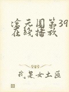 沧元图第39集在线播放封面