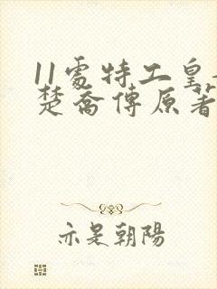 11处特工皇妃楚乔传原著小说