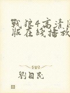 战狼4高清国语版在线播放