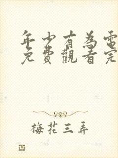年少有为电视剧免费观看完第8集封面