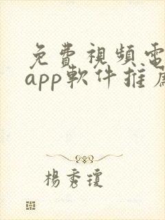 免费视频电视剧app软件推荐