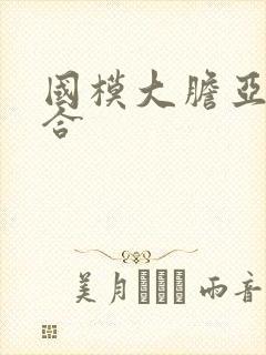 国模大胆亚洲综合