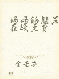妈妈的朋友韩剧在线免费