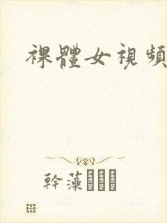 裸体女视频亚洲