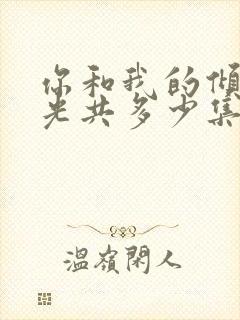 你和我的倾城时光共多少集