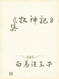《牧神记》66集