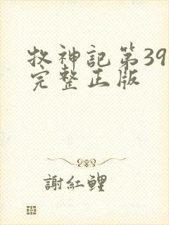 牧神记第39集完整正版封面