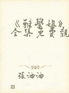 《雅学姐》动漫全集免费观看高清视