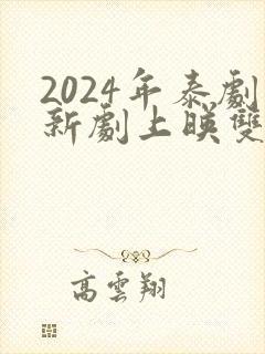 2024年泰剧新剧上映双男主
