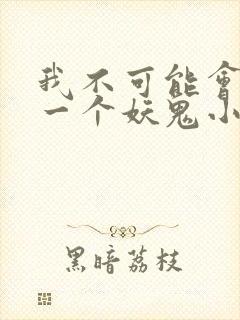 我不可能会怜惜一个妖鬼小说完整版