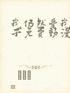 我仍然爱我的妻子免费动漫电视剧
