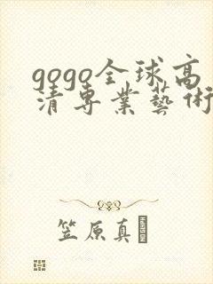 gogo全球高清专业艺术摄影