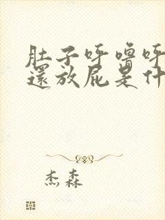 肚子呼噜呼噜响还放屁是什么原因