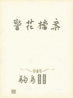 警花档案