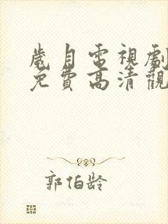 岁月电视剧全集免费高清观看完整版