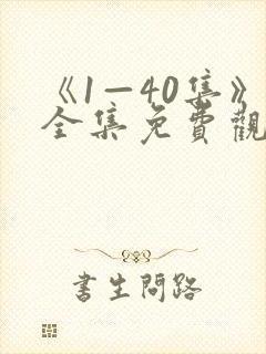 《1—40集》全集免费观看在线播放四喜封面