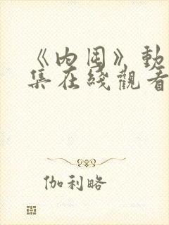 《内囤》动漫全集在线观看免费高清封面