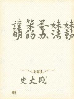 让笨蛋妹妹变聪明的办法动漫免