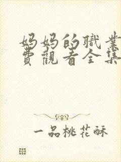 妈妈的职业5免费观看全集在线播放封面