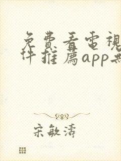 免费看电视剧软件推荐app无广告