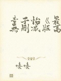 章子怡《最爱》无删减版高清在线播