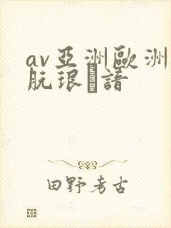 av亚洲欧洲朊琅谙