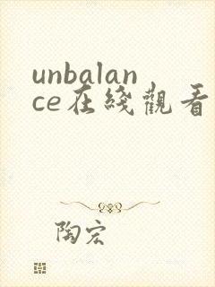unbalance在线观看动漫免费播放