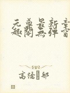 元尊最新章节笔趣阁无弹窗
