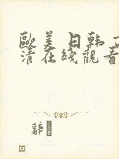 欧美 日韩 高清在线观看