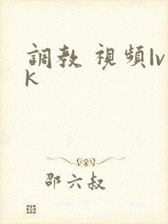 调教 视频|vk