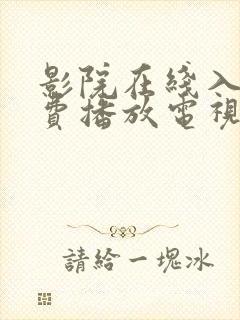影院在线入口免费播放电视剧封面