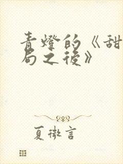 青灯的《甜文结局之后》