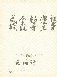 成全动漫视频在线观看免费高清在