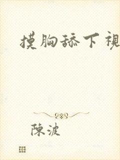 摸胸舔下视频