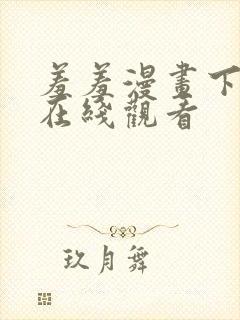 羞羞漫画下拉式在线观看封面