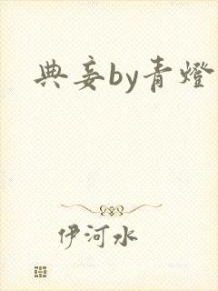 典妾by青灯