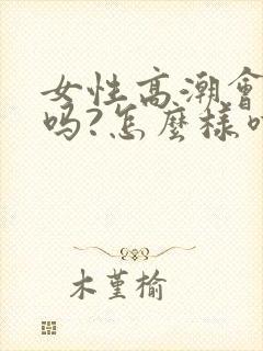 女性高潮会喷水吗?怎么样喷水