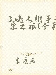 3.鸣人纲手温泉之旅(全彩)