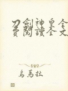 刀剑神皇全文免费阅读全文