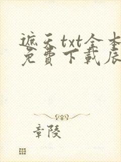 遮天txt全本免费下载辰东