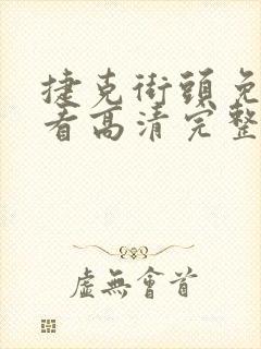 捷克街头免费观看高清完整版