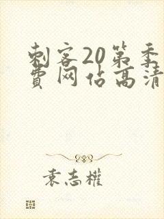 刺客20第季免费网站高清在线观看