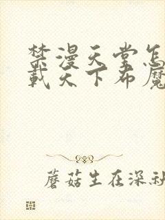 禁漫天堂怎么下载天下布魔