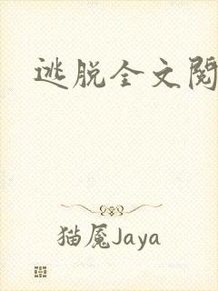 逃脱全文阅读