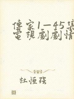 传家1—45集电视剧剧情介绍