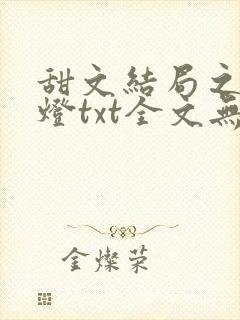 甜文结局之后青灯txt全文无删减