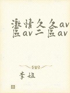 激情久久av一区av二区av三