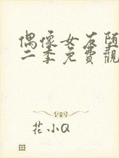 偶像女友堕落第二季免费观看全集动漫