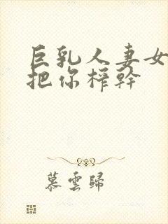 巨乳人妻女教师把你榨干封面