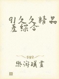 91久久精品国产综合